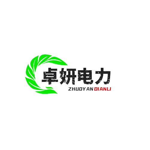 卓妍电力科技